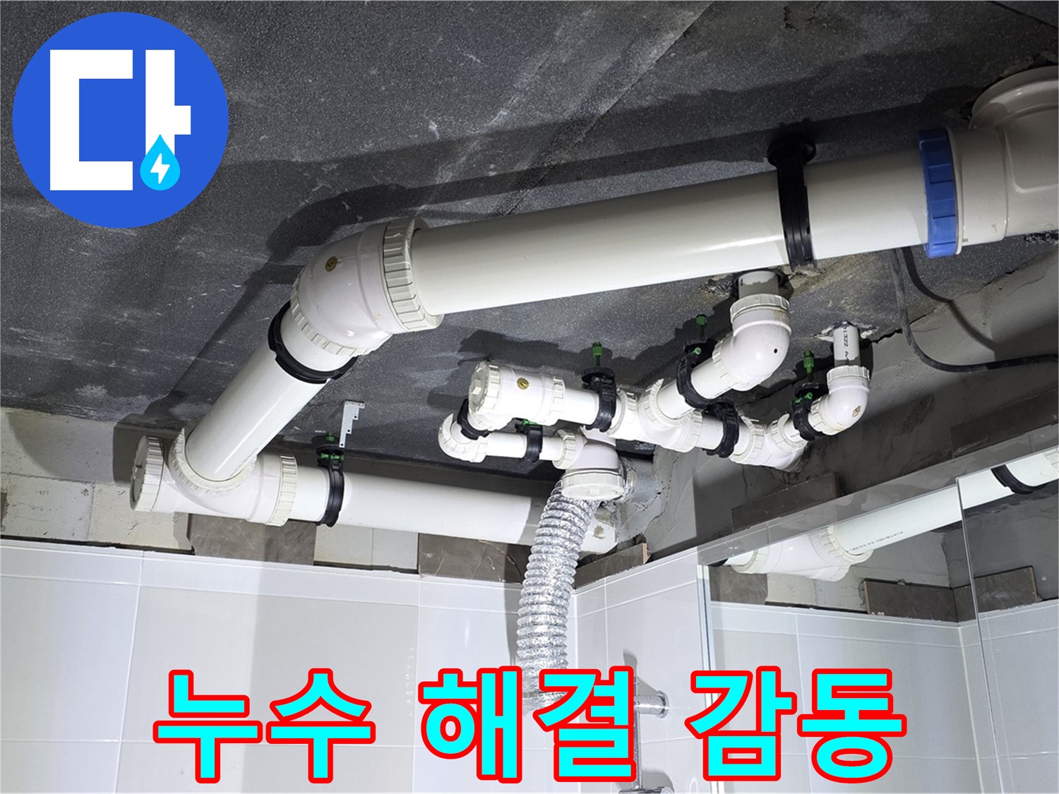 양주 옥정 율정마을 13단지 1309동 아파트 - 고객 감동! 누수 문제 속 시원하게 해결!