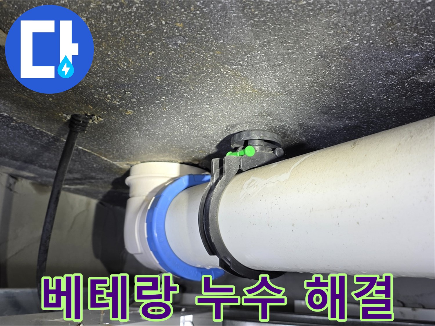 양주 옥정 율정마을 13단지 누수 - 베테랑의 노하우로 누수 문제 완벽하게 해결