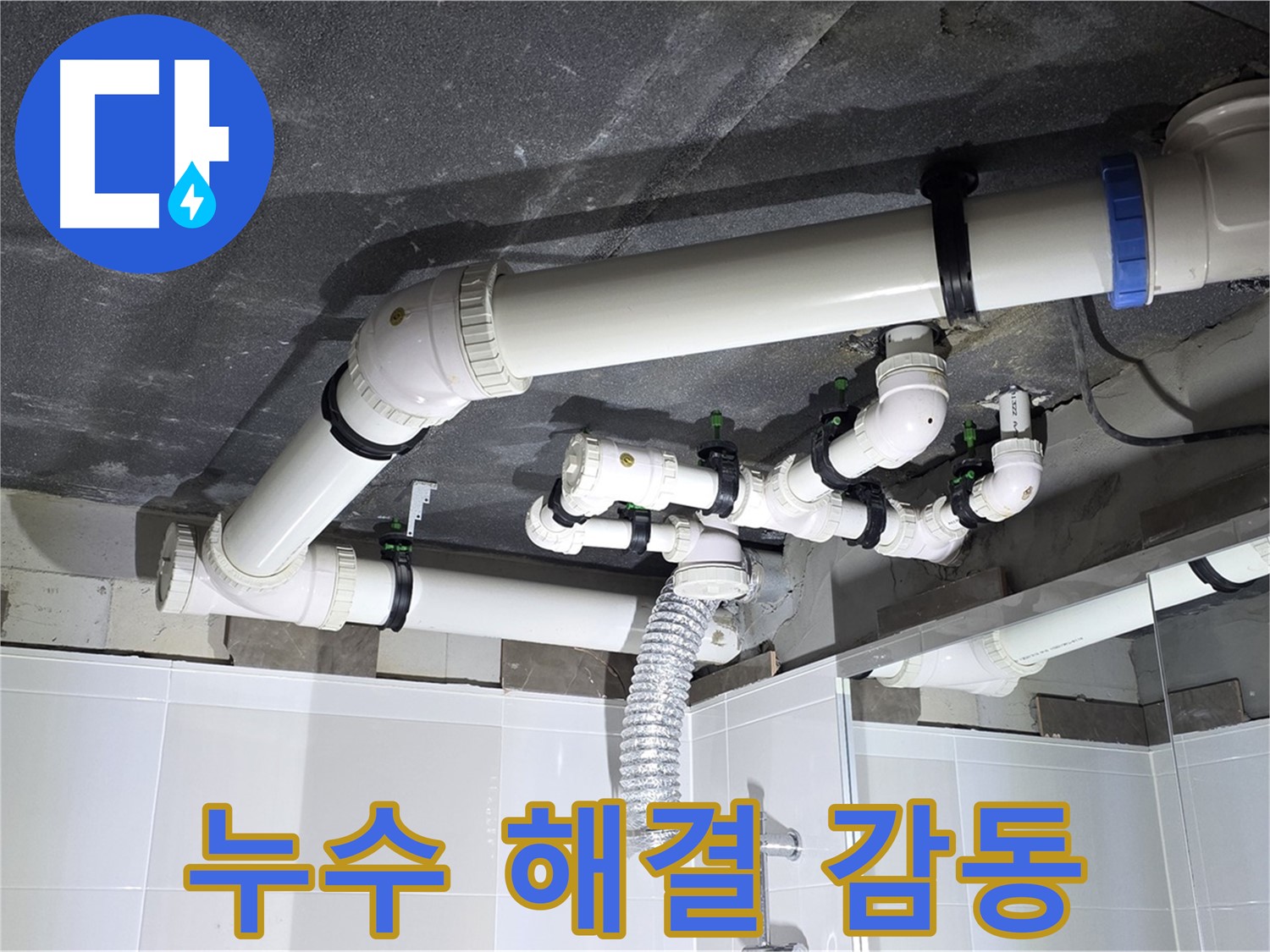 양주 옥정 율정마을 13단지 아파트 - 고객 감동! 욕실 누수 문제 속 시원하게 해결!