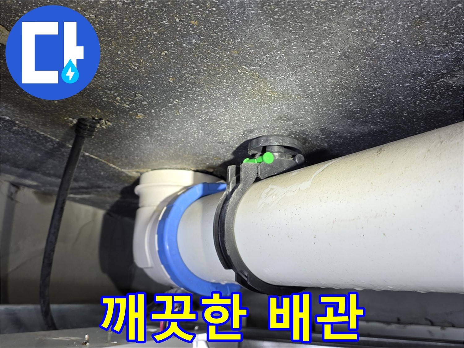 양주 옥정 율정마을 13단지 아파트 누수 - 누수 해결 후 깨끗해진 배관 연결부 - 쾌적한 환경을 되찾으세요!
