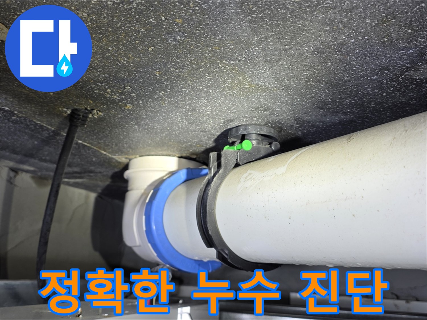 양주 옥정 율정마을 13단지 아파트 누수 - 배관 누수 해결을 위한 정확한 진단 - 신뢰할 수 있는 누수 전문가!