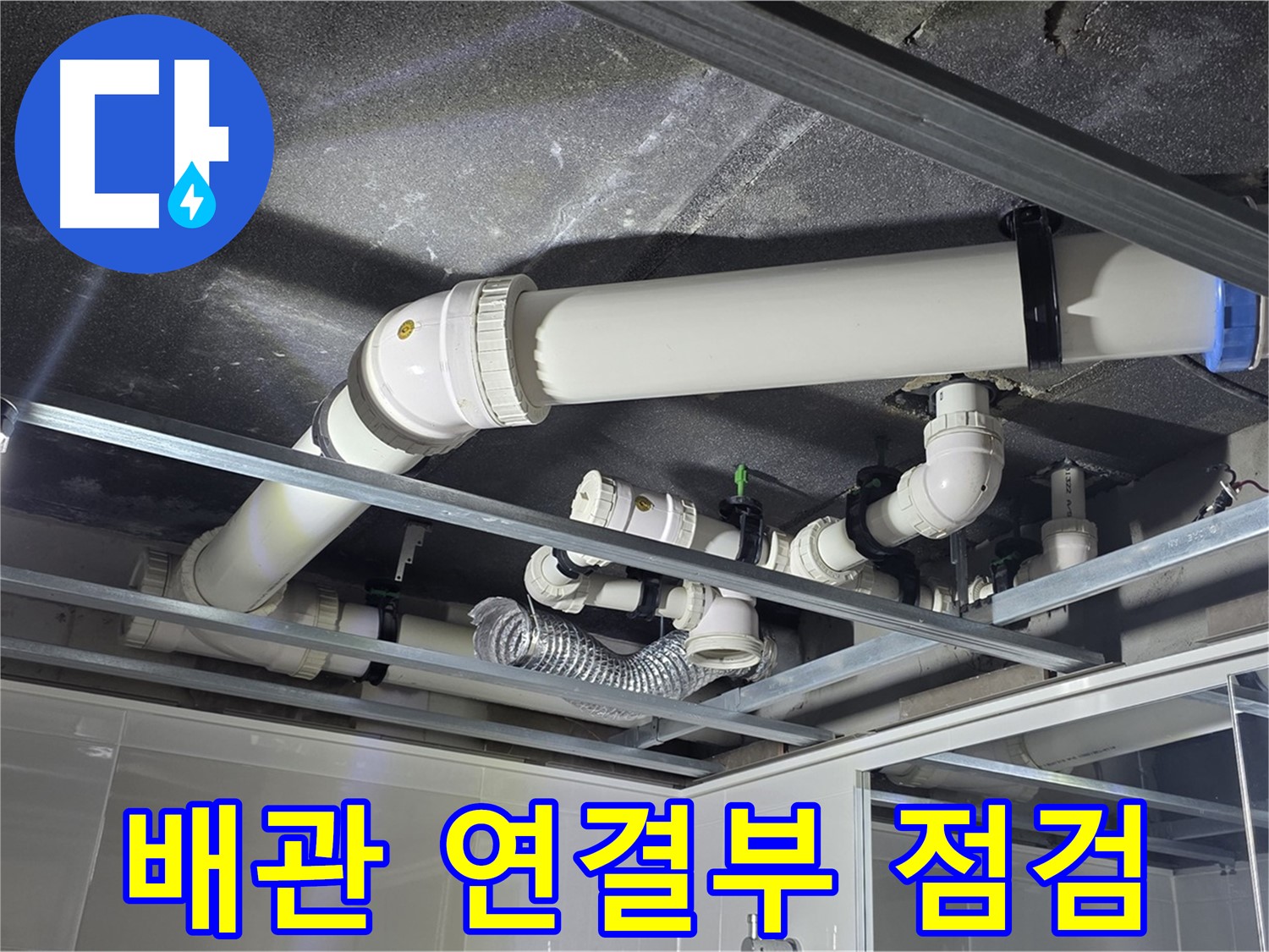 양주 옥정 율정마을 13단지 아파트 - 배관 연결부를 집중적으로 점검하여 누수 원인을 파악하고 있습니다.