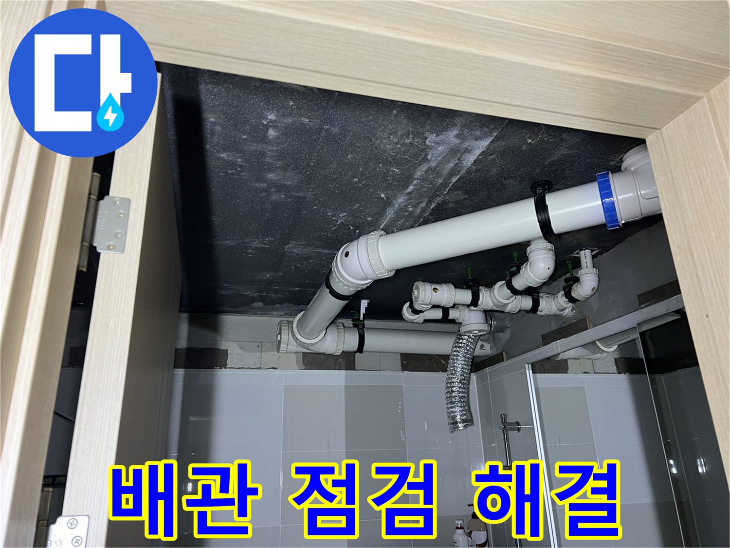 양주 옥정 율정마을 13단지 아파트 - 욕실 천장 누수, 꼼꼼한 배관 점검으로 문제 해결