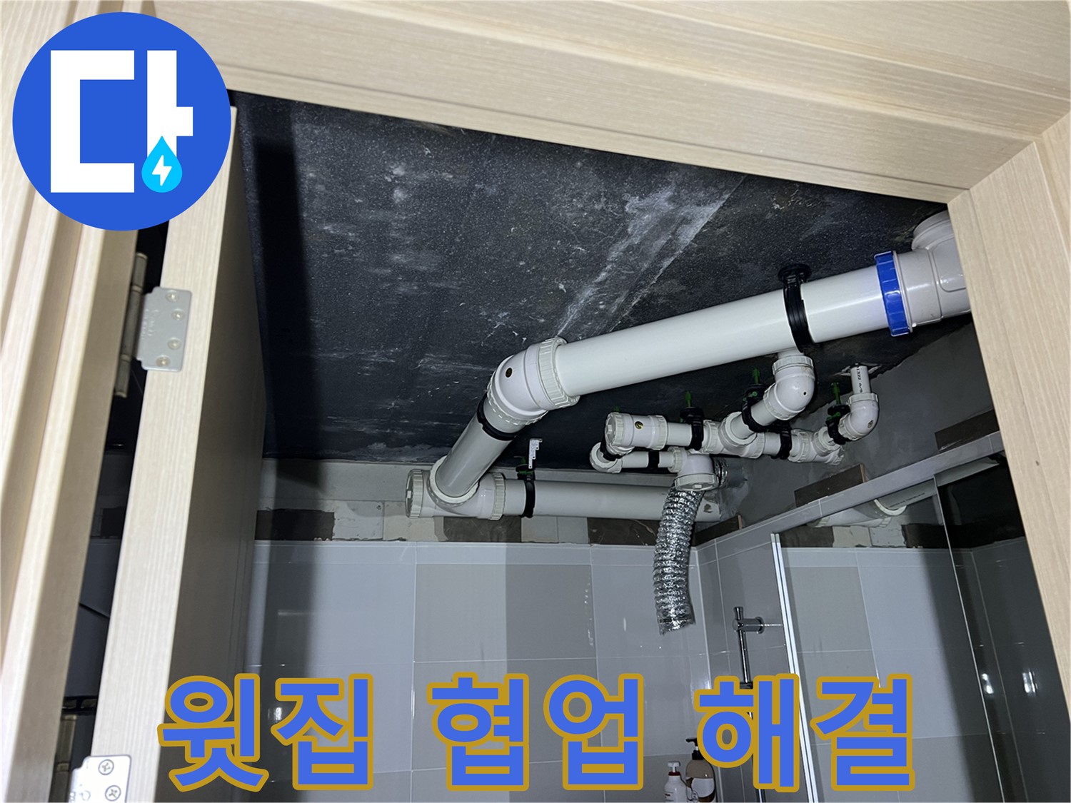 양주 옥정 율정마을 13단지 아파트 - 욕실 천장 누수, 윗집과의 협업으로 문제 해결