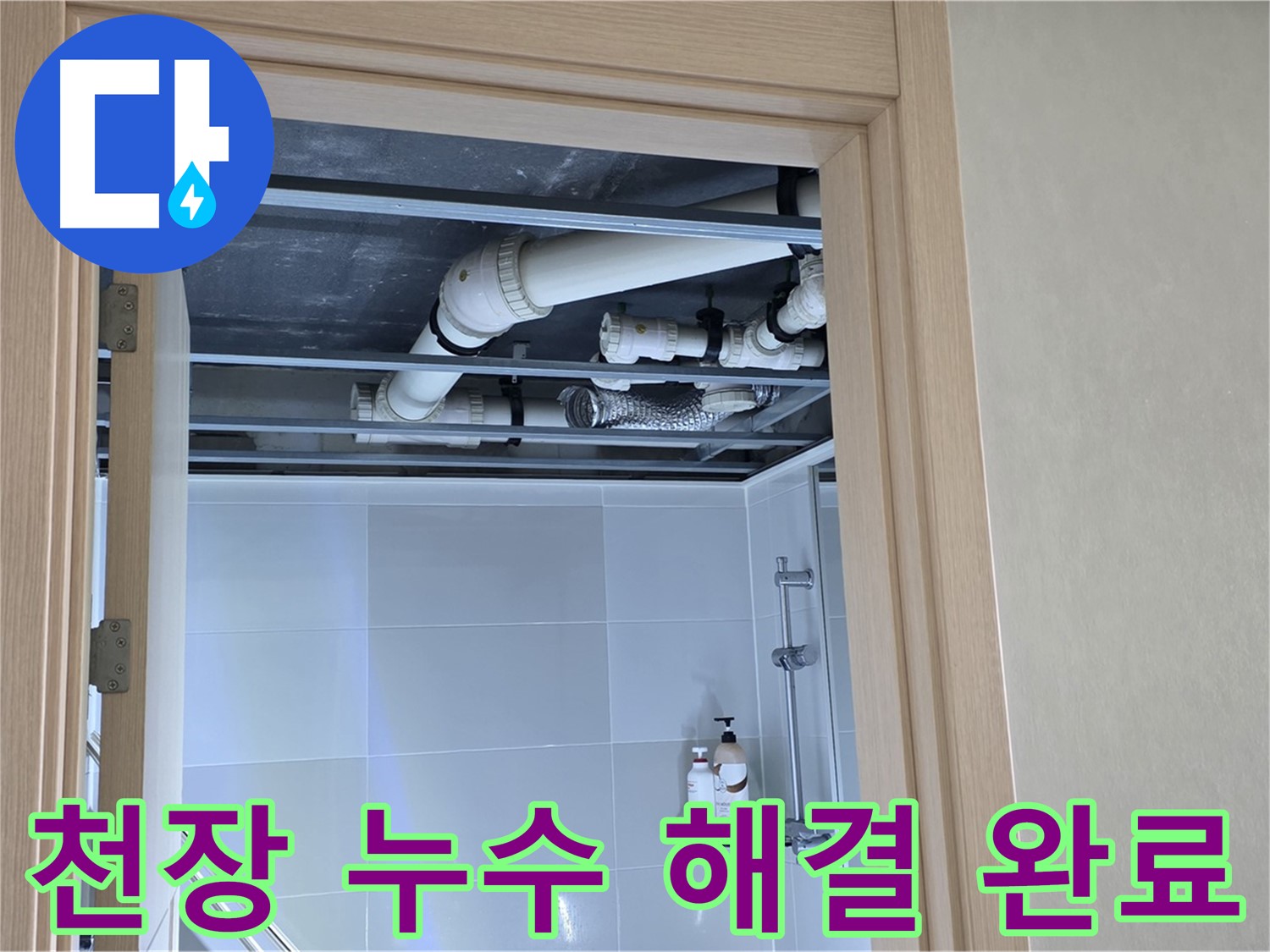 양주 옥정 율정마을 13단지 아파트 천장 누수 - 해결 완료