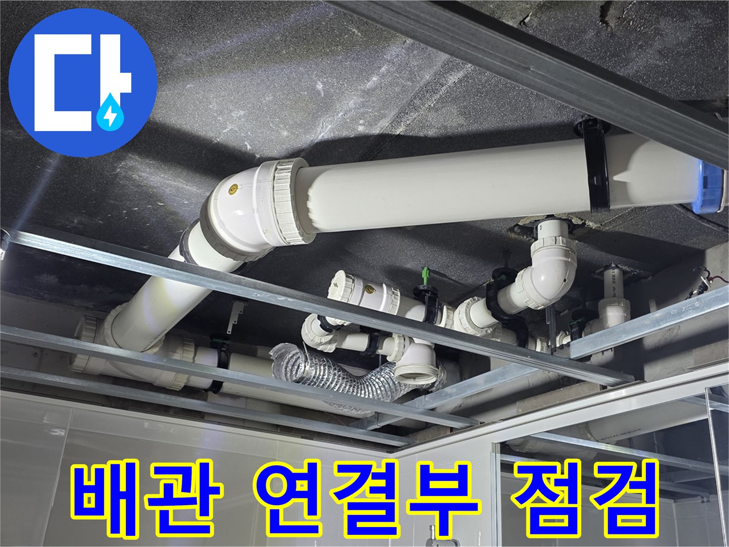 양주 옥정 율정마을 13단지 아파트 - 천장 배관 연결부의 누수 여부를 집중적으로 점검하고 있습니다.