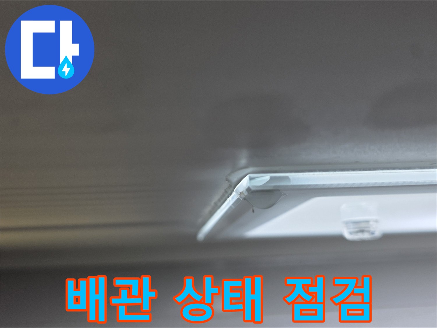 양주 옥정 율정마을 13단지 아파트 천장 - 석고보드 제거 후 배관 상태를 꼼꼼하게 점검하고 있습니다.