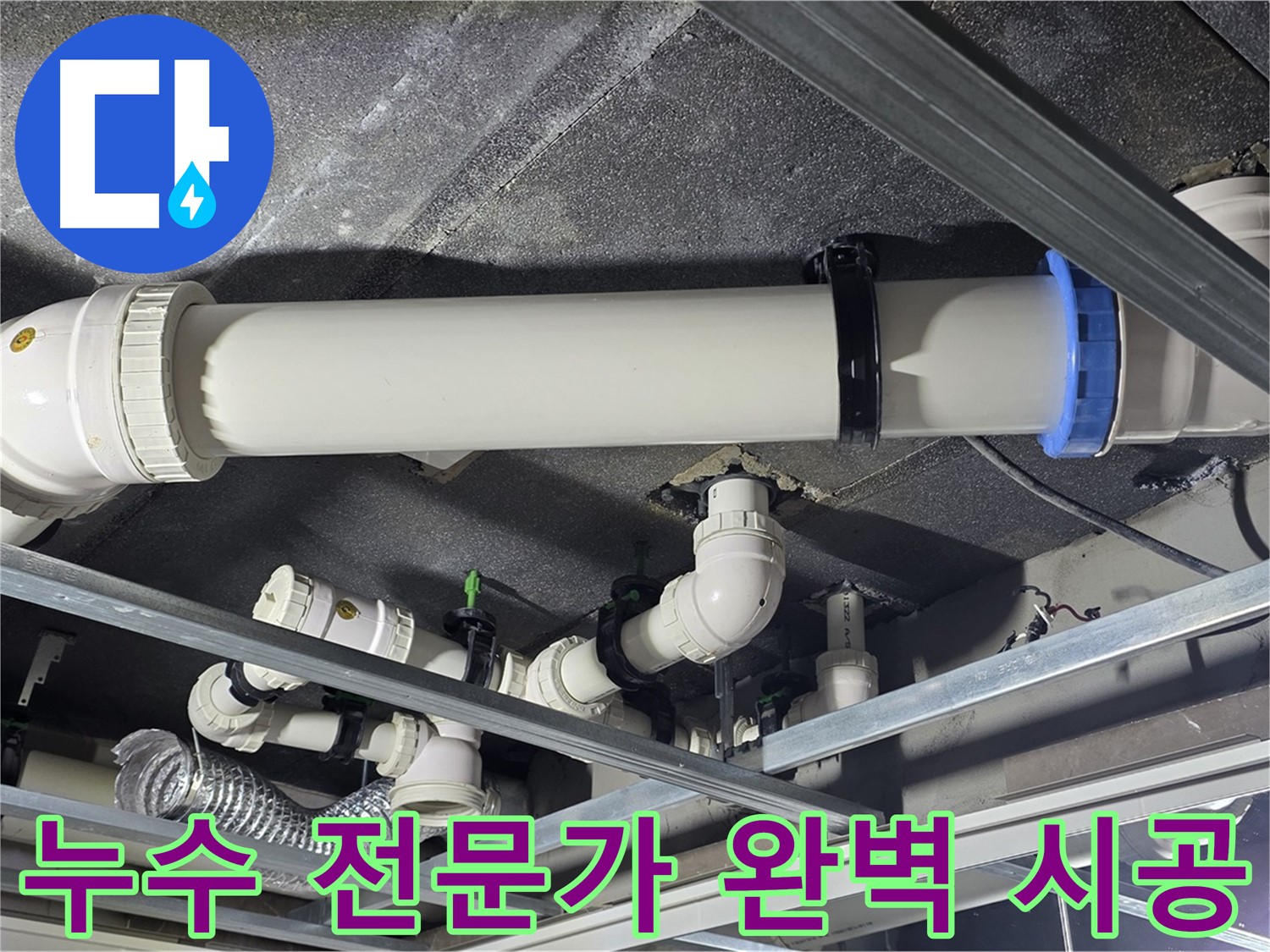 양주 옥정 율정마을 누수 전문가의 완벽 시공 - 숙련된 기술자가 꼼꼼하게 시공하여 누수 문제를 해결합니다.