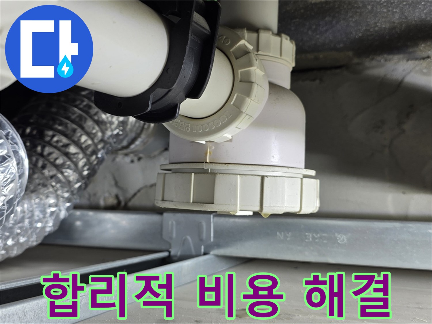 양주 옥정 율정마을 누수 - 천장 누수 합리적인 비용으로 완벽하게 해결