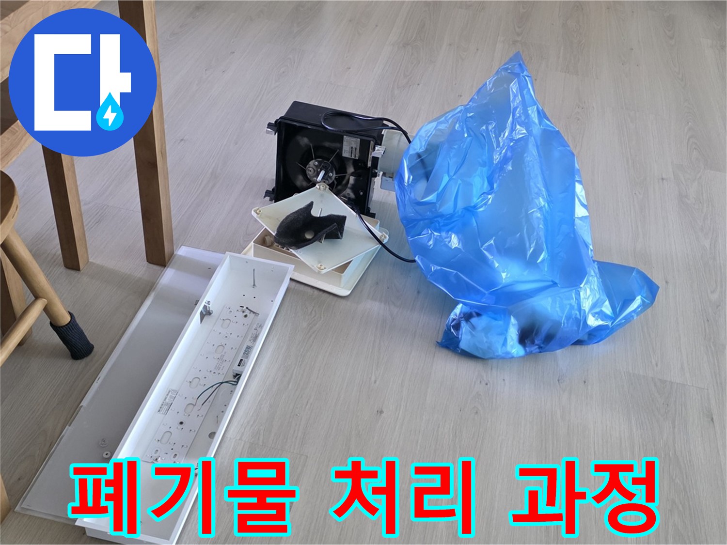 양주 옥정 율정마을 아파트 누수 공사 폐기물 처리 과정 - 깨끗한 마무리