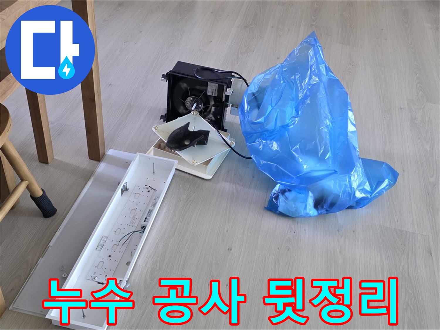 양주 옥정 율정마을 아파트 누수 공사 후 뒷정리 - 깨끗한 환경