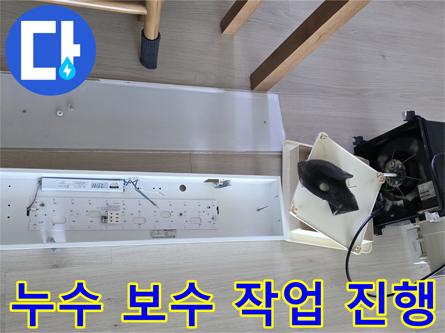 양주 옥정 율정마을 아파트 누수 보수 작업 진행 - 꼼꼼하고 신속하게