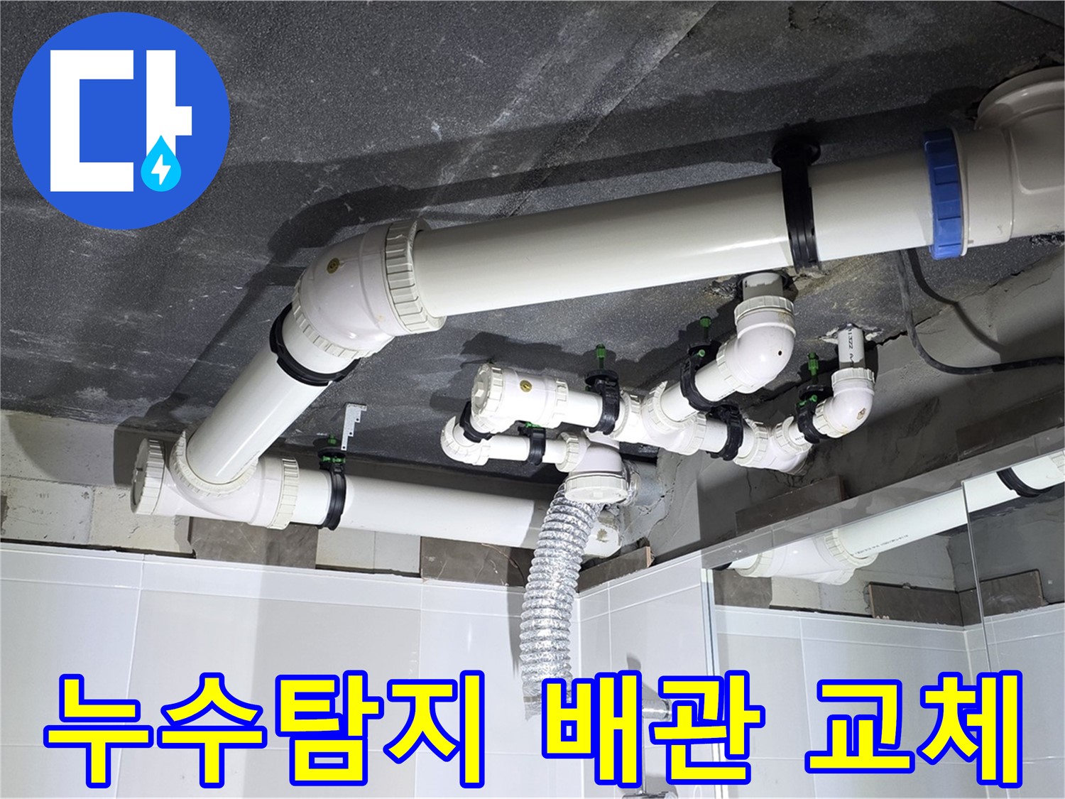 양주 옥정 율정마을 아파트 누수 - 정확한 누수 탐지와 노후 배관 교체로 누수 문제 완벽 해결