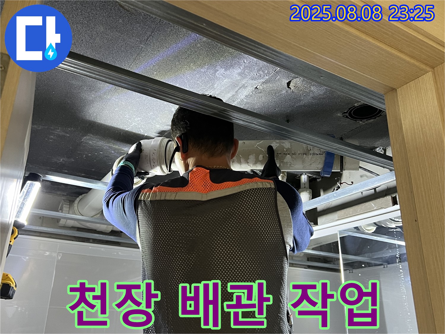 양주 옥정 율정마을 아파트 누수 - 천장 내부 배관 연결 작업을 꼼꼼하게 진행 중 - 누수 해결 전문가