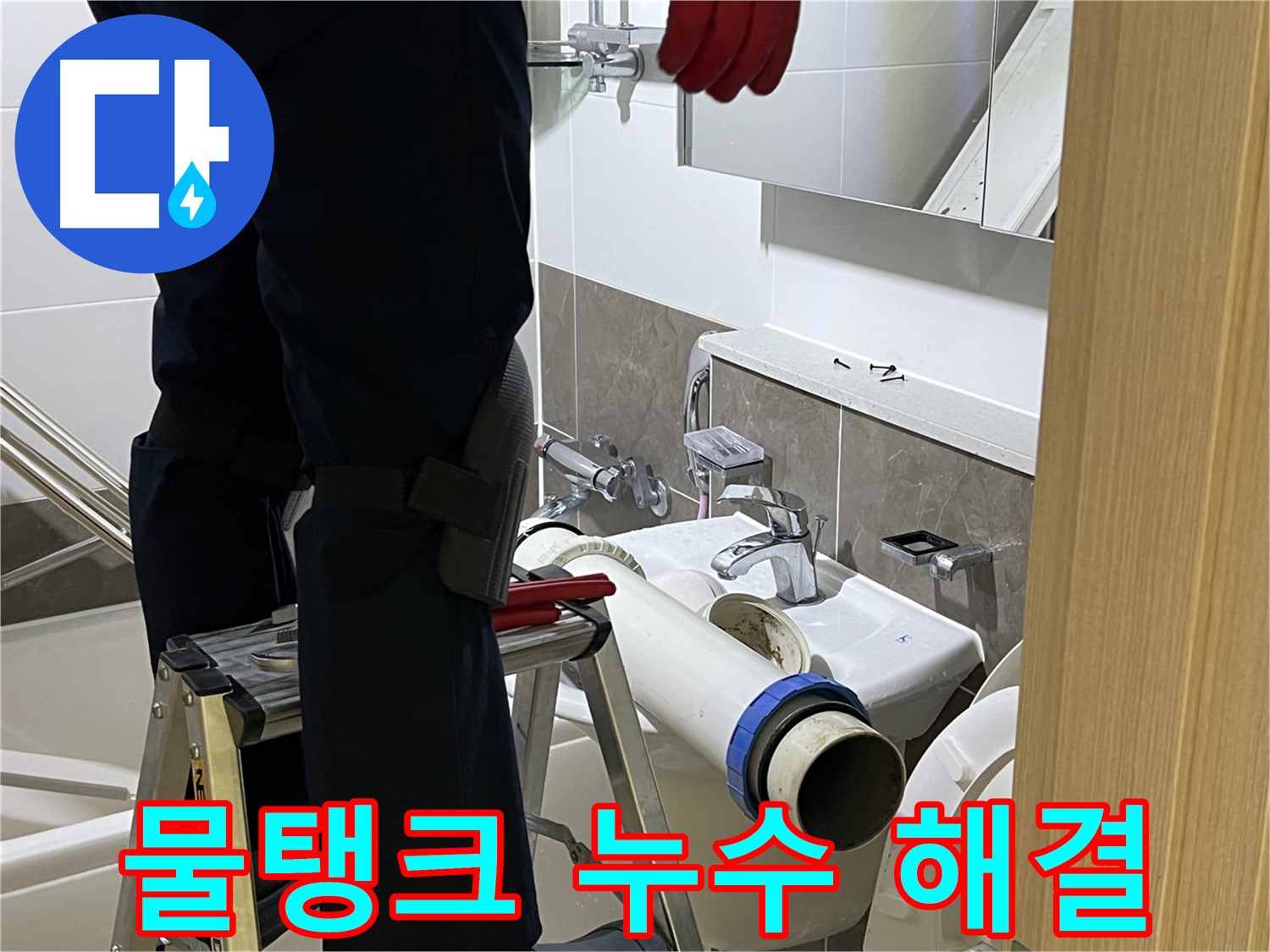 양주 옥정 율정마을 아파트 변기 물탱크 누수 해결 - 긴급 방문, 신속한 조치