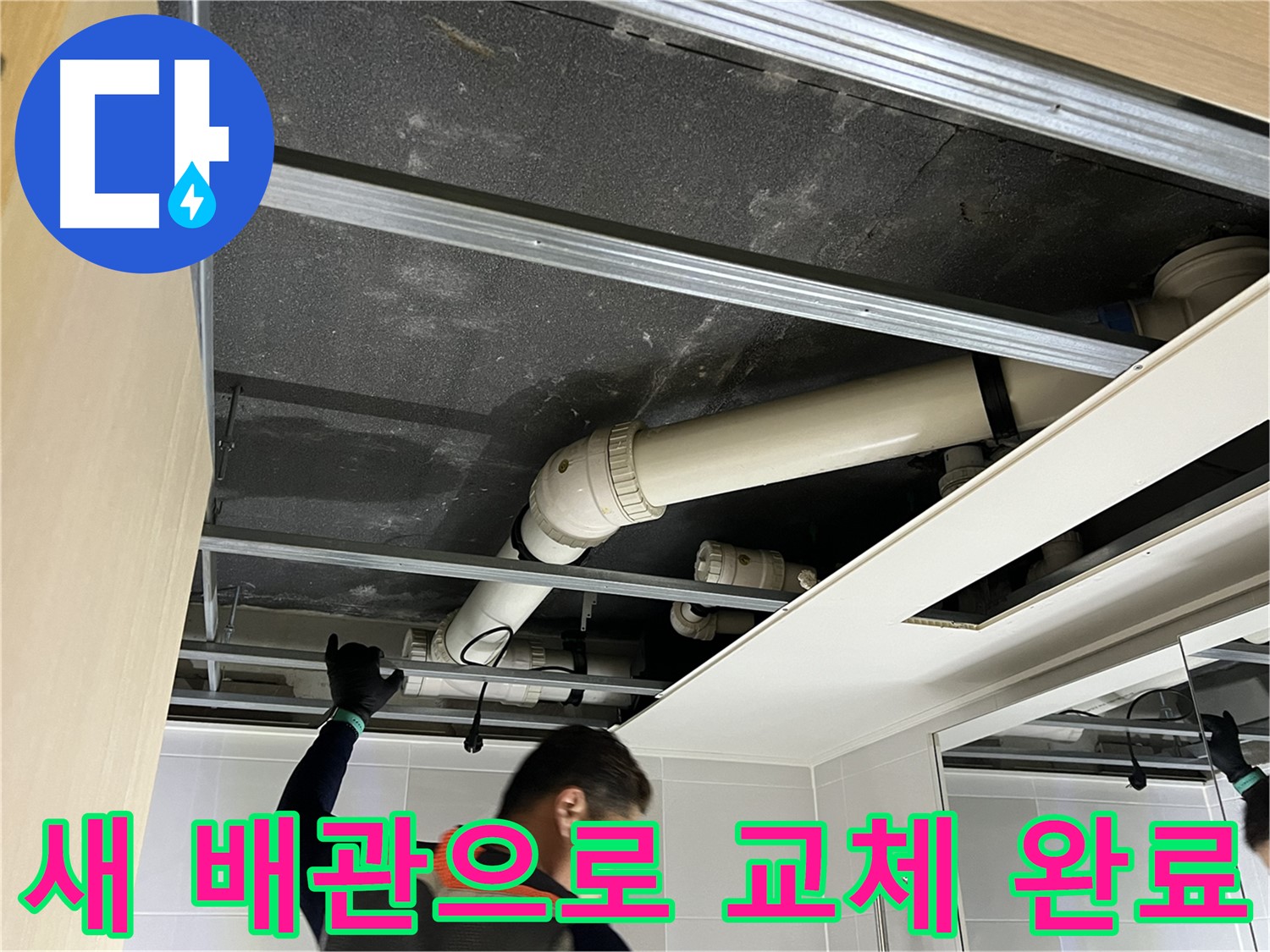 양주 옥정 율정마을 아파트 - 새 배관으로 교체 후 누수 문제 완벽 해결