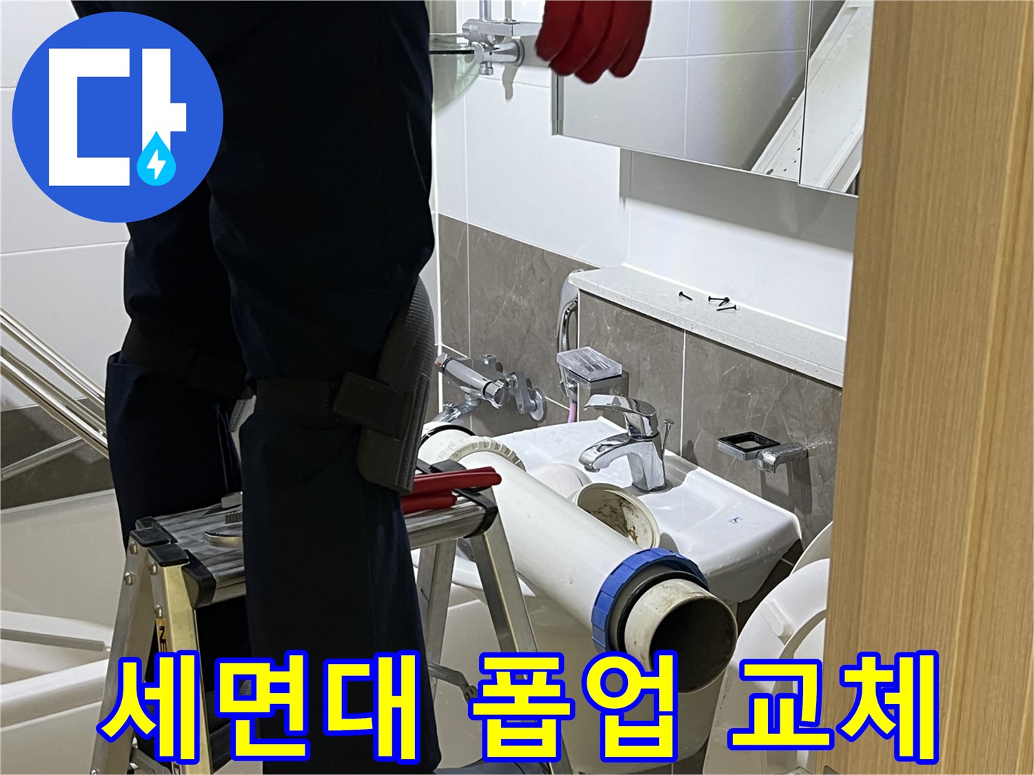 양주 옥정 율정마을 아파트 세면대 낡은 폽업 교체 - 누수 해결 전문가