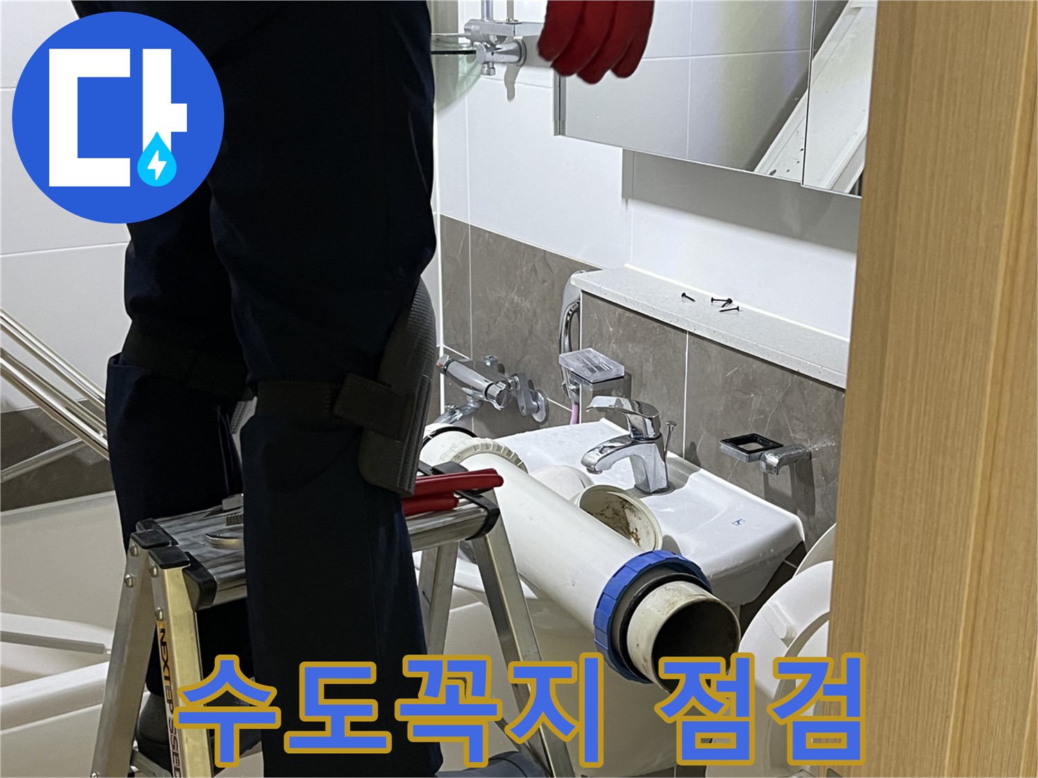 양주 옥정 율정마을 아파트 세면대 수도꼭지 점검 - 연결 부위 누수 확인