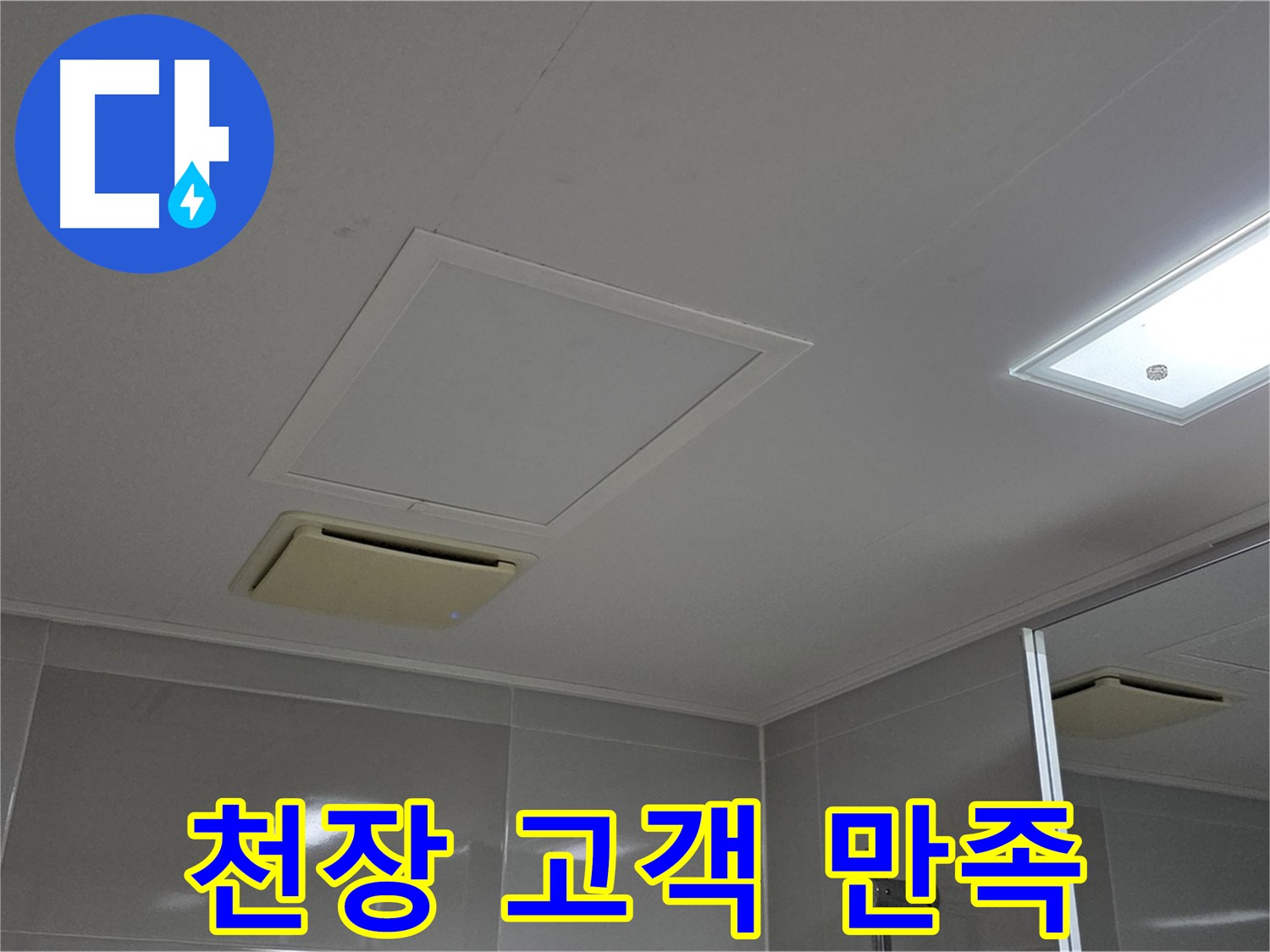 양주 옥정 율정마을 아파트 - 욕실 천장 누수, 고객 만족을 최우선으로 생각합니다.
