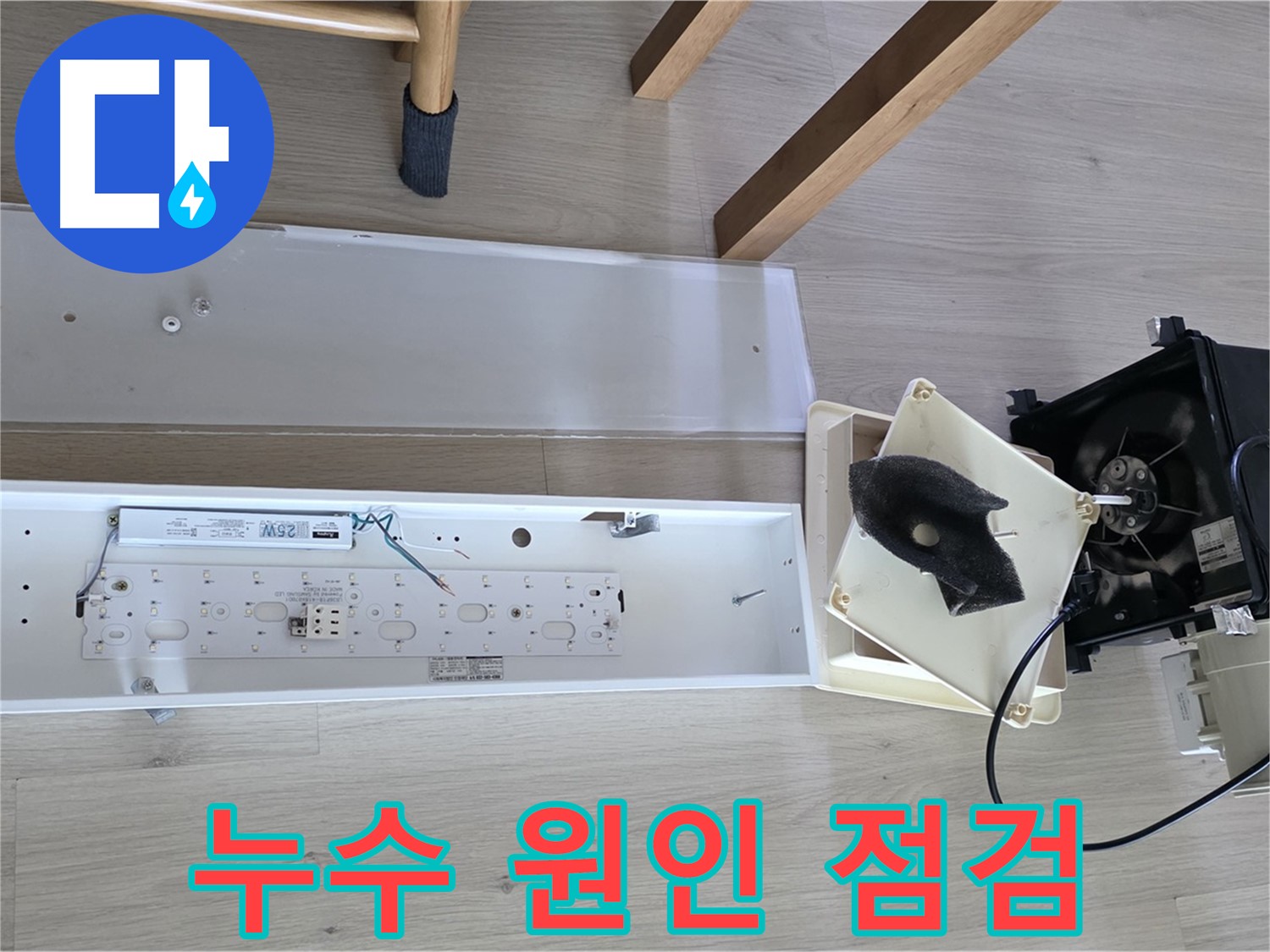 양주 옥정 율정마을 아파트 욕실 환풍기 누수 원인 꼼꼼하게 점검 중