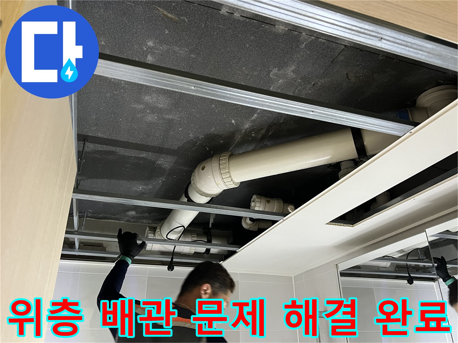 양주 옥정 율정마을 아파트 - 위층 욕실 배관 문제 완벽 해결 후 깨끗한 모습