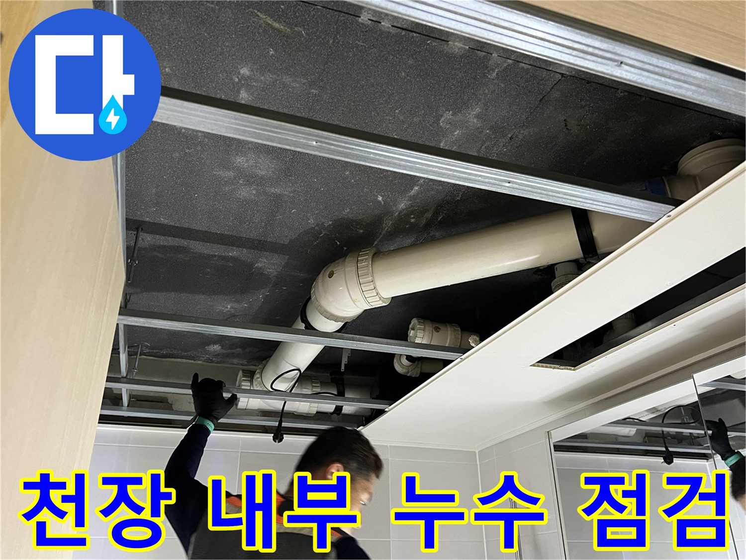 양주 옥정 율정마을 아파트 천장 내부 누수 점검 - 누수 원인을 찾기 위한 꼼꼼한 과정