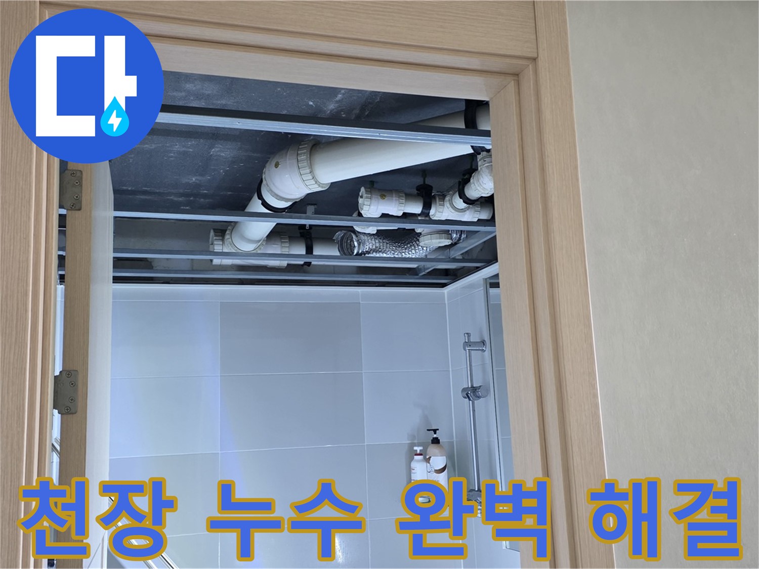 양주 옥정 율정마을 아파트 천장 누수 - 완벽하게 해결했습니다.