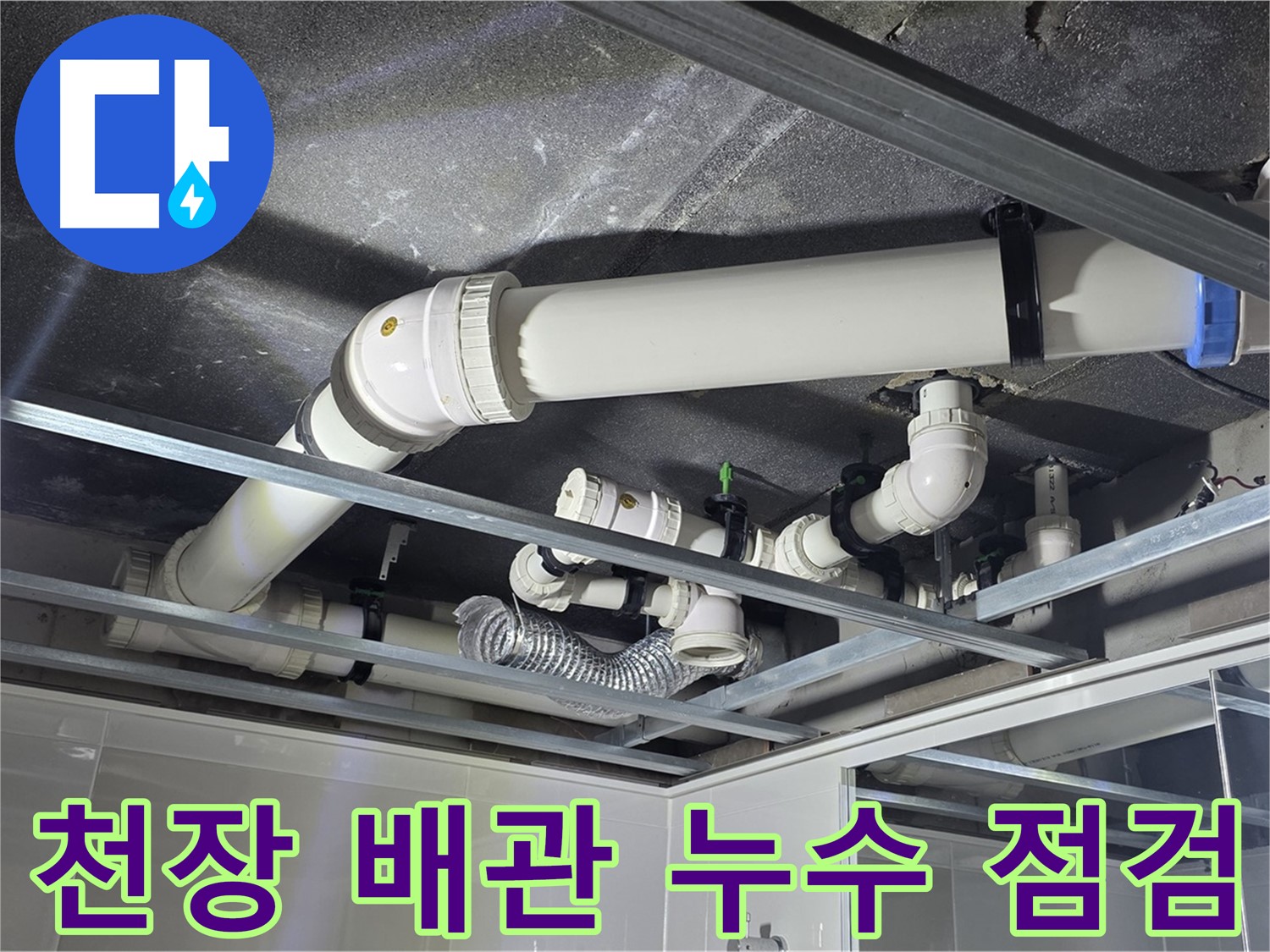 양주 옥정 율정마을 아파트 천장 배관 누수 - 전문 장비로 정확한 누수 지점을 탐지합니다.