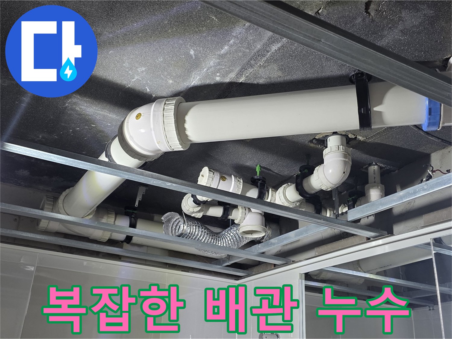 양주 옥정 율정마을 아파트 천장 배관 - 복잡한 배관 속 누수, 원인부터 해결까지 책임지고 해결합니다.