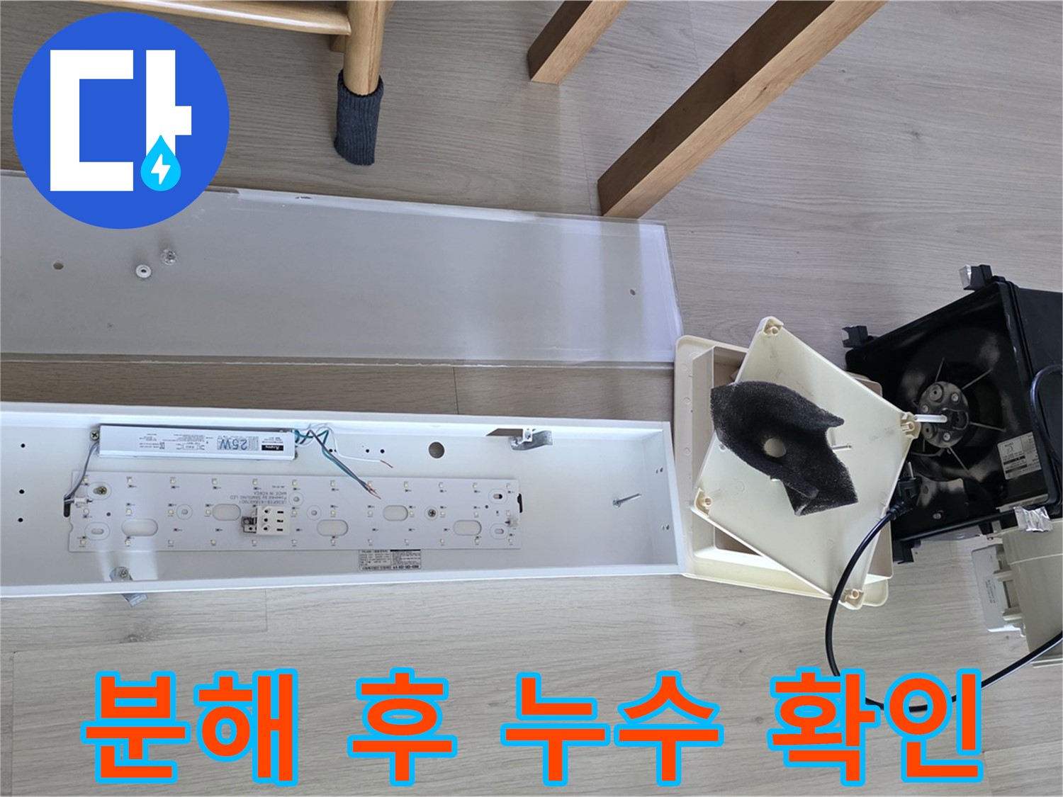 양주 옥정 율정마을 아파트 - 환풍기 분해 후 누수 확인 및 점검