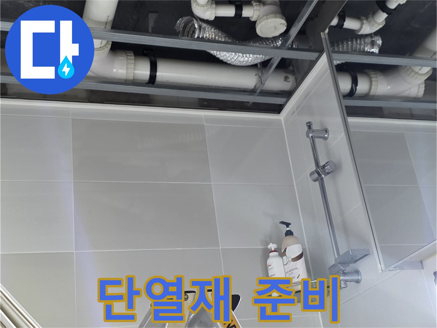 양주 옥정 율정마을 욕실 누수 - 배관 연결부 주변 단열재 시공 준비