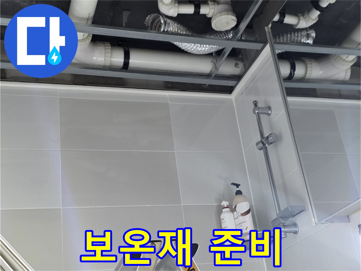 양주 옥정 율정마을 욕실 누수 - 천장 배관 연결 부위 보온재 시공 준비