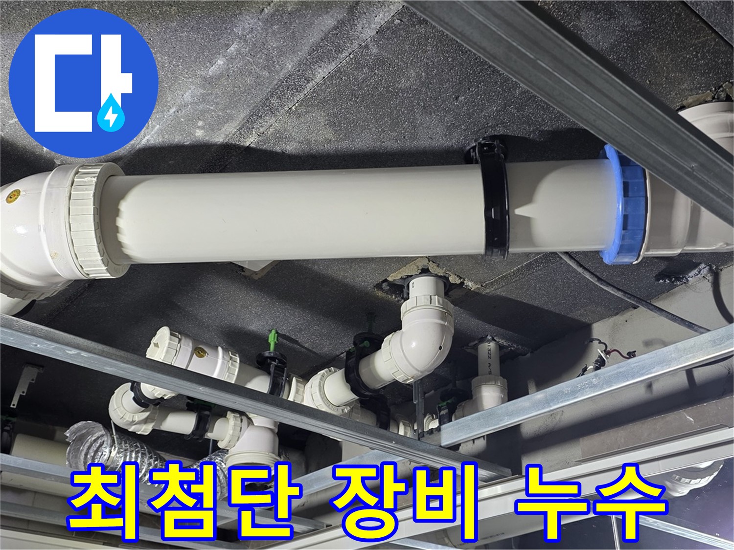 양주 옥정 최첨단 장비 누수 탐지 - 정확한 누수 위치 파악을 위해 최첨단 장비를 아낌없이 사용합니다.