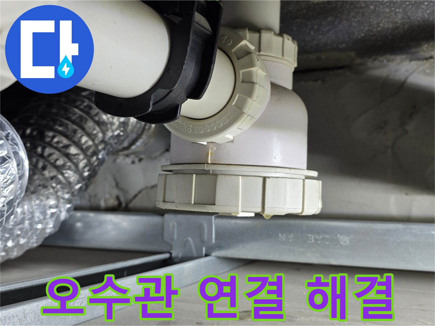 양주 옥정동 누수 - 오수관 연결 부위 누수 신속하게 해결