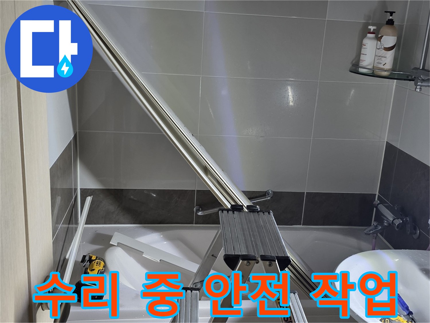 양주 옥정동 샤워 파티션 수리 중 안전 작업 - 안전을 최우선으로 생각하며 작업합니다.