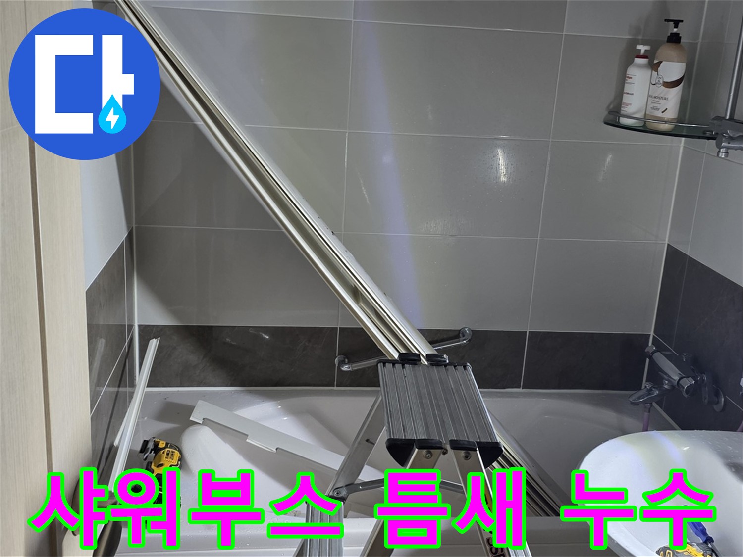양주 옥정동 샤워부스 틈새 누수 - 미세한 틈새도 놓치지 않고 완벽하게 해결해 드립니다.