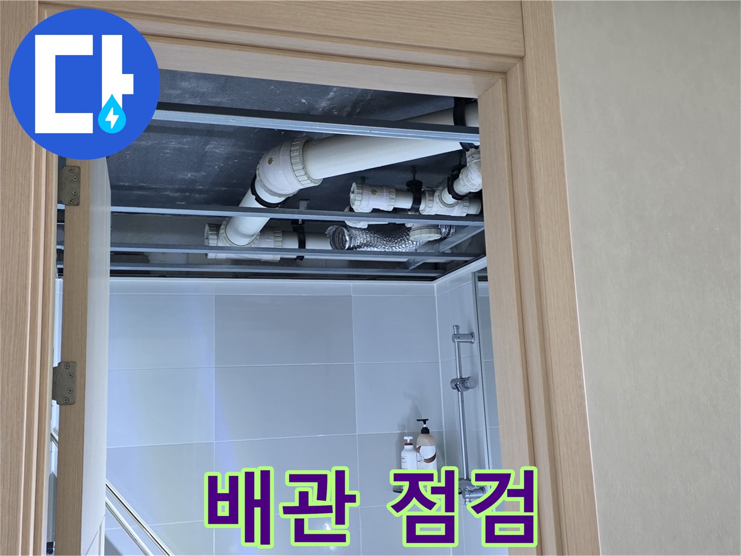 양주 옥정동 아파트 욕실 위 천장 누수 - 원인 파악을 위한 배관 점검