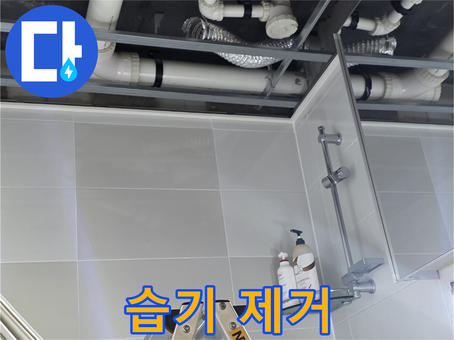 양주 옥정동 욕실 누수 - 배관 연결 부위 주변 습기 제거 작업
