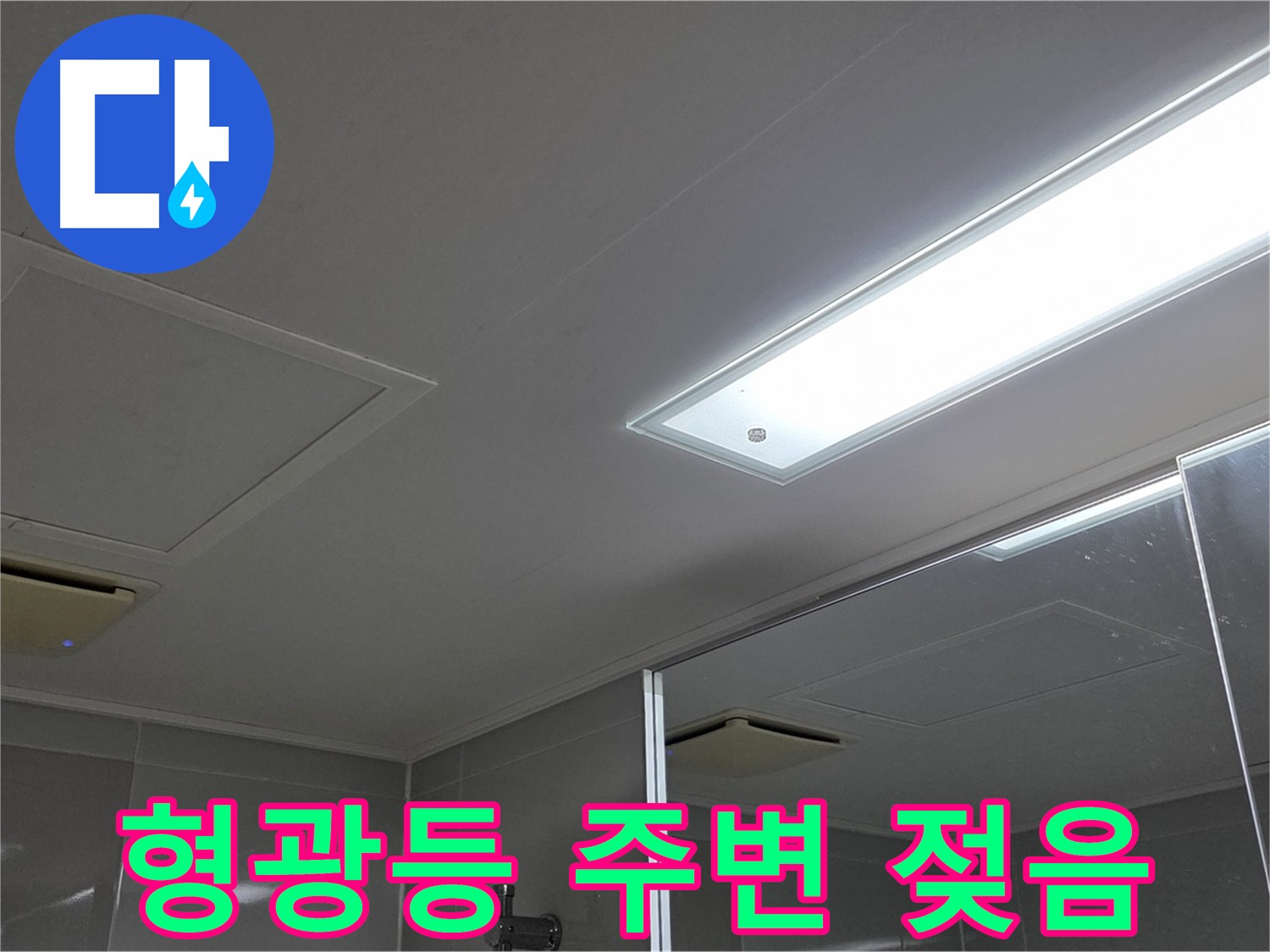 양주 옥정동 욕실 천장 - 형광등 주변 젖음, 긴급 누수 상황을 신속하게 해결합니다.