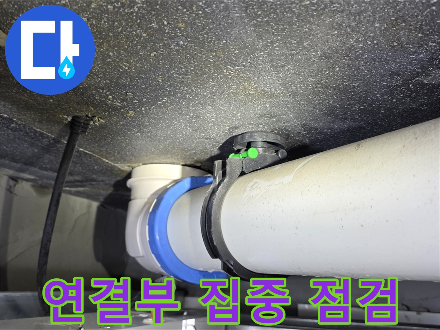 양주 옥정동 율정마을 13단지 누수 - 배관 연결부를 집중적으로 점검하고 있습니다.