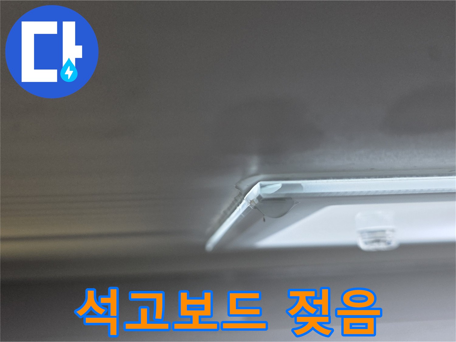 양주 옥정동 율정마을 13단지 아파트 천장 - 석고보드 젖음 상태를 확인하고 있습니다.