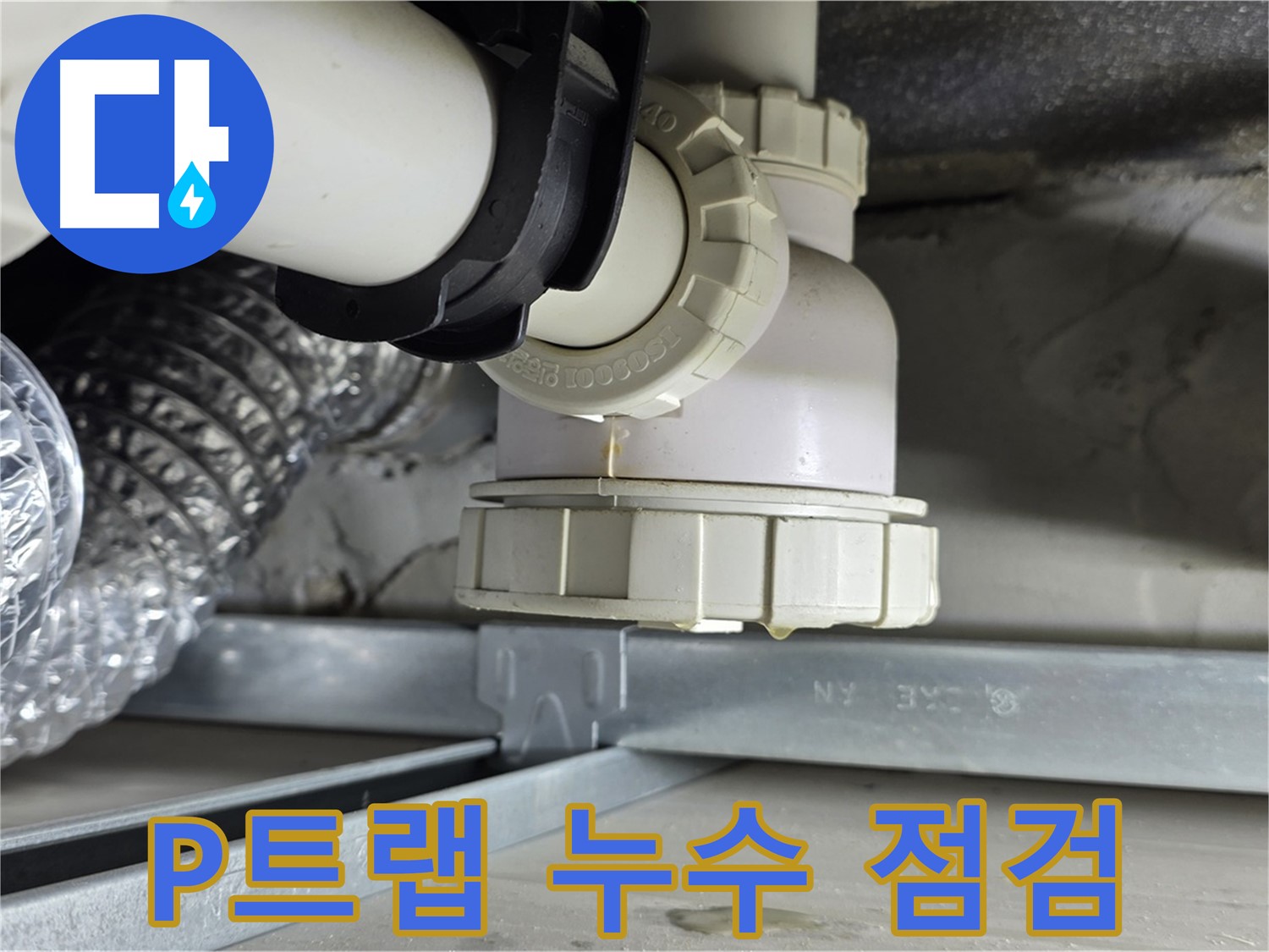 양주 옥정동 율정마을 누수 - 싱크대 하수관 P트랩 누수 긴급 점검