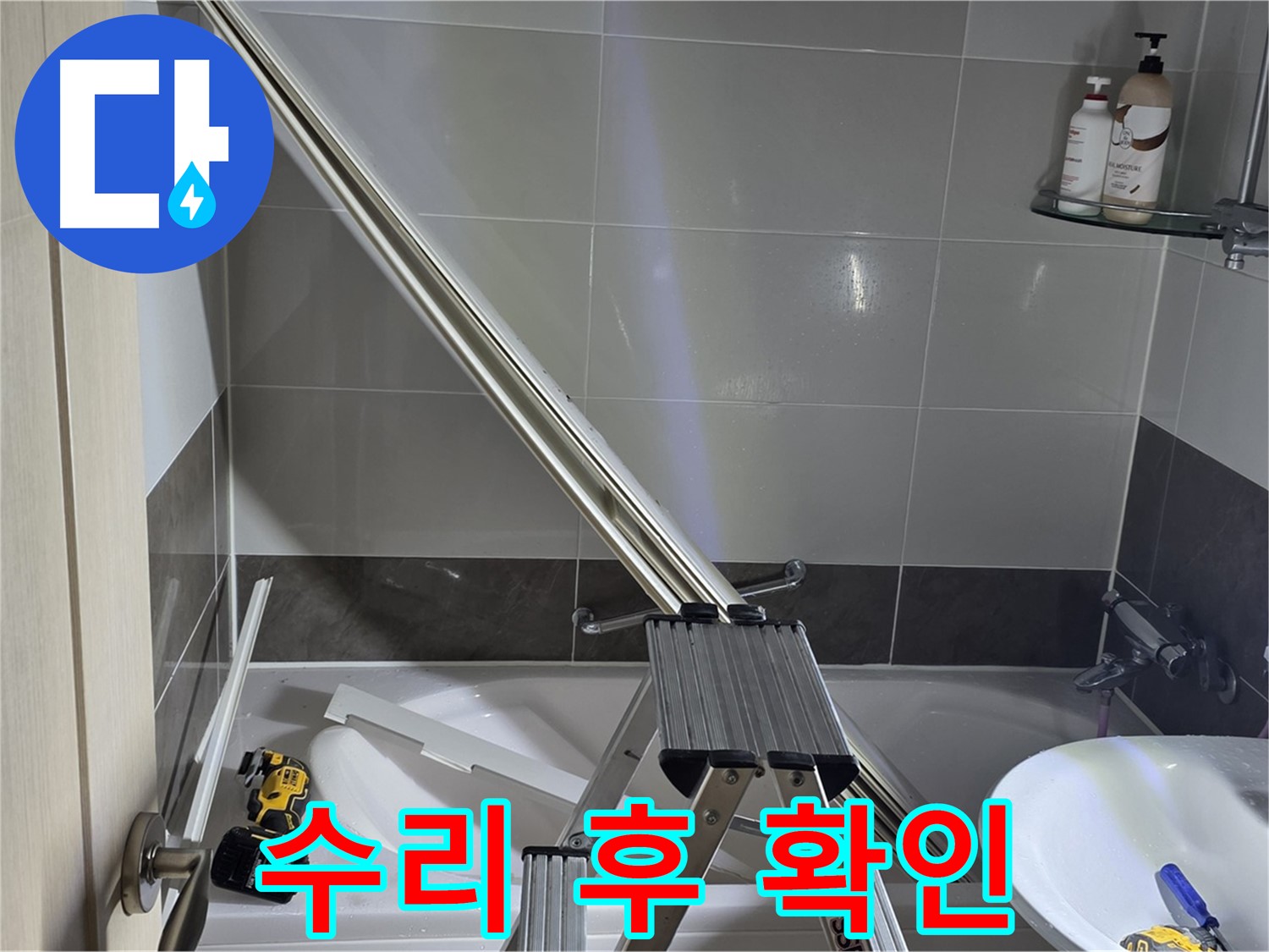 양주 옥정동 율정마을 샤워 파티션 수리 - 고객님께 꼼꼼하게 확인받고 마무리합니다.