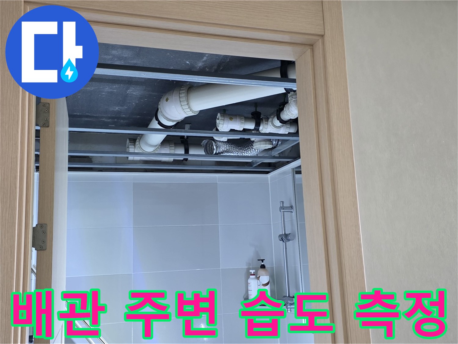 양주 옥정동 율정마을 아파트 - 욕실 천장 배관 주변 습도 측정 중