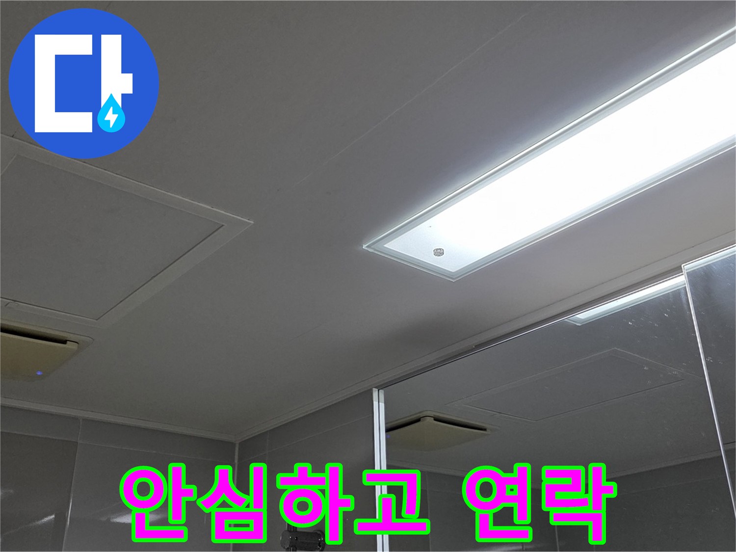 양주 옥정동 율정마을 욕실 천장 - 누수 문제, 이제 안심하고 저희에게 연락 주세요!