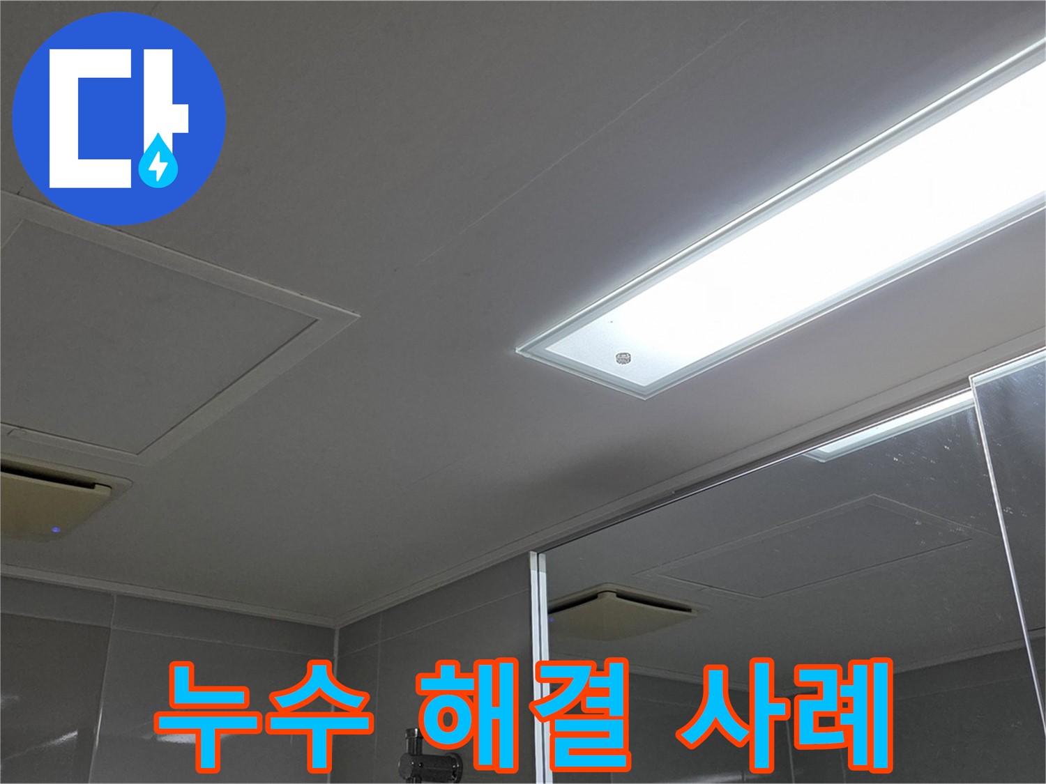 양주 옥정동 율정마을 욕실 천장 누수 - 완벽하게 해결된 누수 사례를 공개합니다.