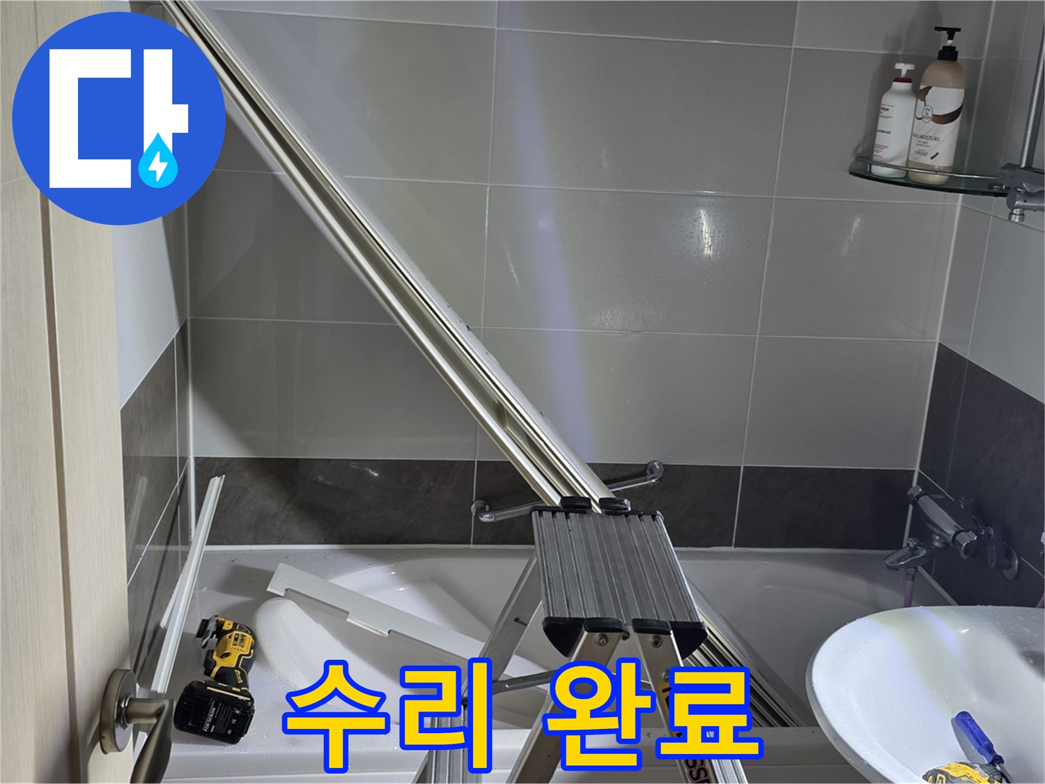 양주 옥정동 율정마을13단지 1309동 샤워 파티션 수리 완료 - 이제 누수 걱정 없이 쾌적하게 샤워하세요.
