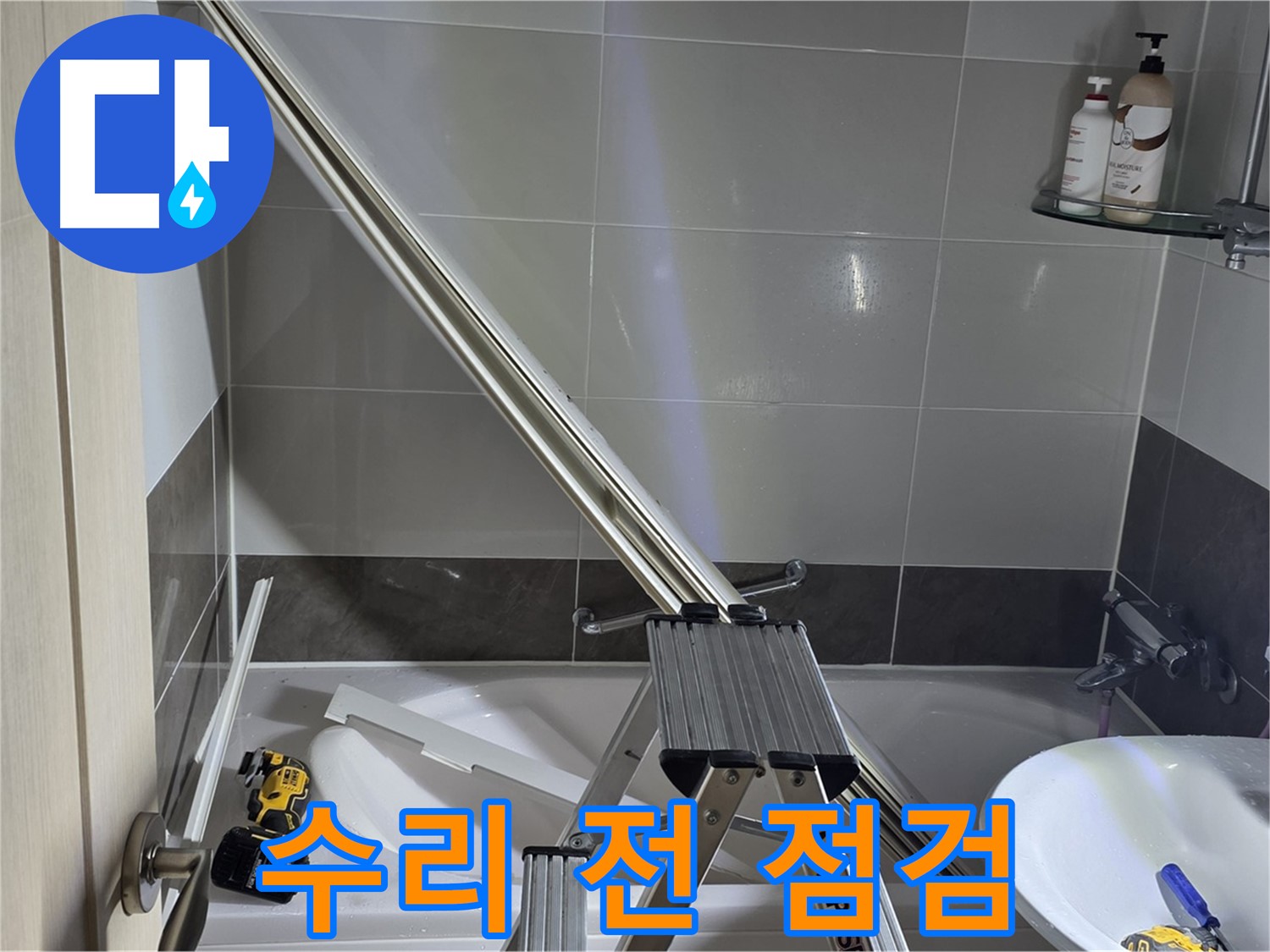 양주 옥정동 율정마을13단지 샤워 파티션 수리 - 꼼꼼한 사전 점검으로 정확한 원인을 파악합니다.