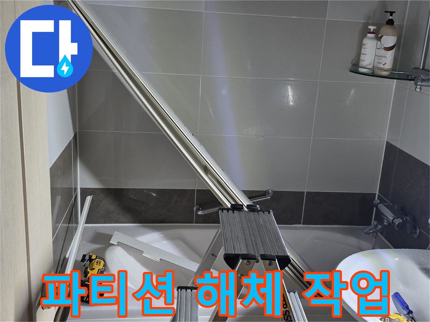 양주 옥정동 율정마을13단지 샤워 파티션 해체 작업 - 안전하고 꼼꼼하게 진행합니다.