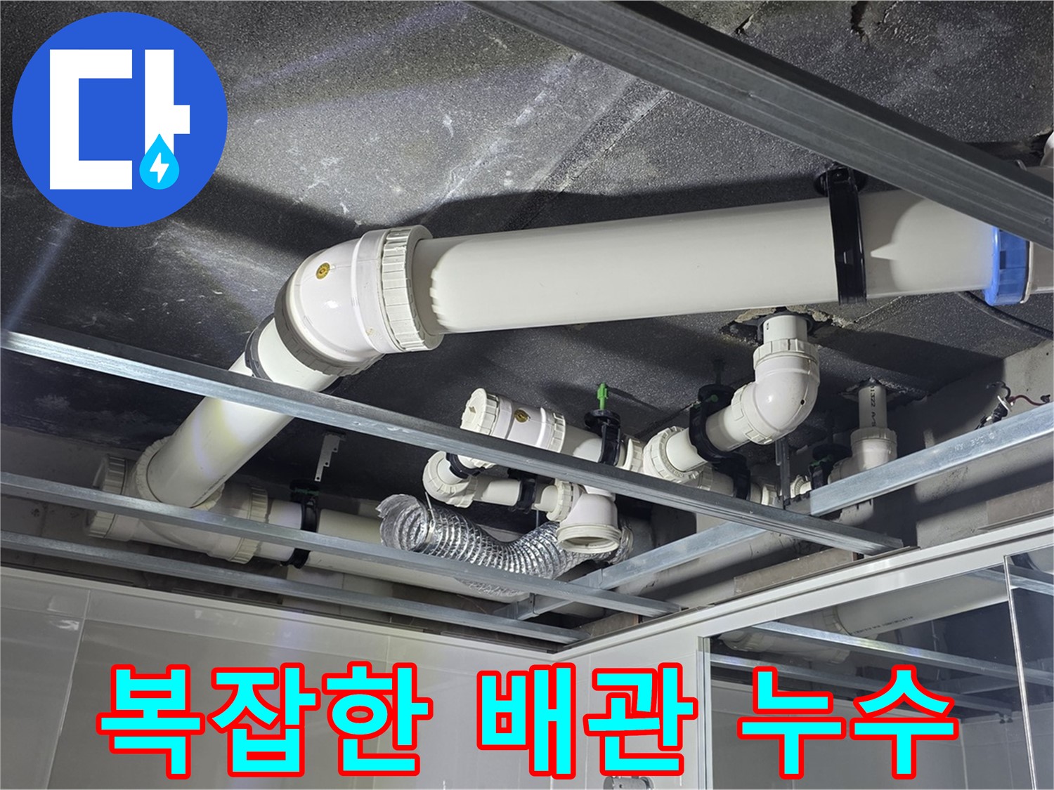 양주시 옥정동 율정마을 아파트 천장 배관 - 복잡한 배관 속 숨은 누수, 꼼꼼하게 찾아 해결합니다.